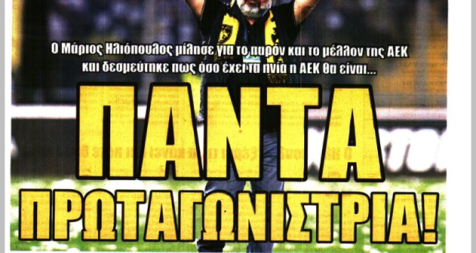 Οι δηλώσεις του Ηλιόπουλου και η υπόσχεση για «ΑΕΚ, πάντα πρωταγωνίστρια»
