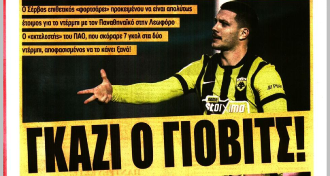 Στη φαρέτρα ο Γιόβιτς και… «γκάζι»