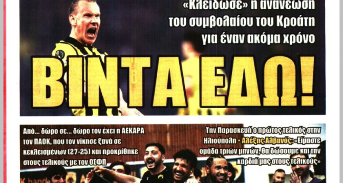 Πρώτο θέμα η ανανέωση του Βίντα και η νίκη στο χάντμπολ