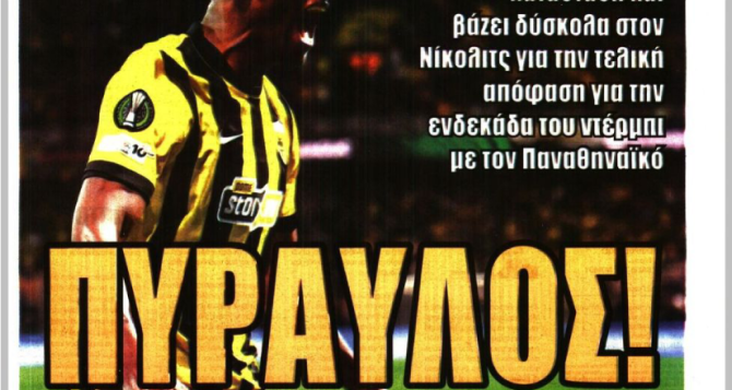 Φουλ για το διπλό στη Λεωφόρο και ο… «πύραυλος»