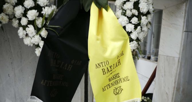 Τελέστηκε η κηδεία του Βασίλη Γκούμα