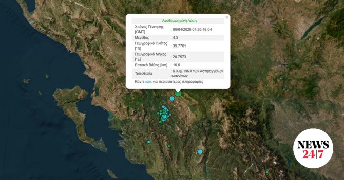 Σεισμός 4,3 ρίχτερ στα Ιωάννινα