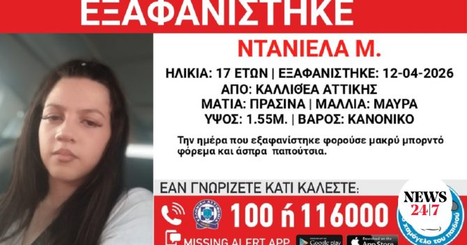 Συναγερμός για την εξαφάνιση 17χρονης από την Καλλιθέα