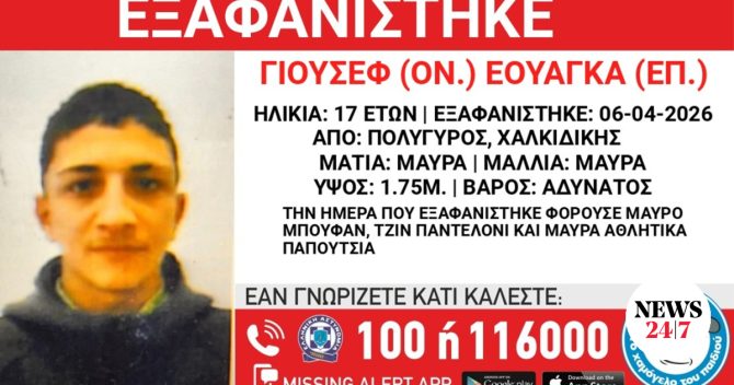 Συναγερμός για την εξαφάνιση 17χρονου από τη Χαλκιδική