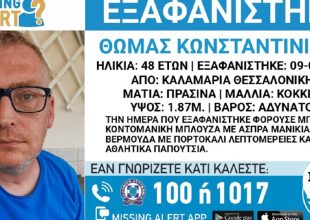 Συναγερμός για την εξαφάνιση 48χρονου από τη Θεσσαλονίκη
