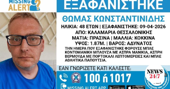 Συναγερμός για την εξαφάνιση 48χρονου από τη Θεσσαλονίκη