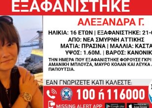 Συναγερμός για την εξαφάνιση 16χρονης από τη Νέα Σμύρνη