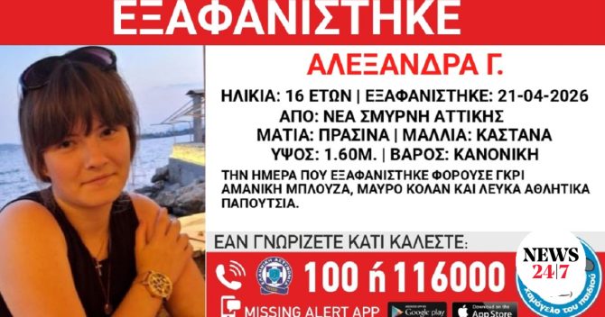 Συναγερμός για την εξαφάνιση 16χρονης από τη Νέα Σμύρνη