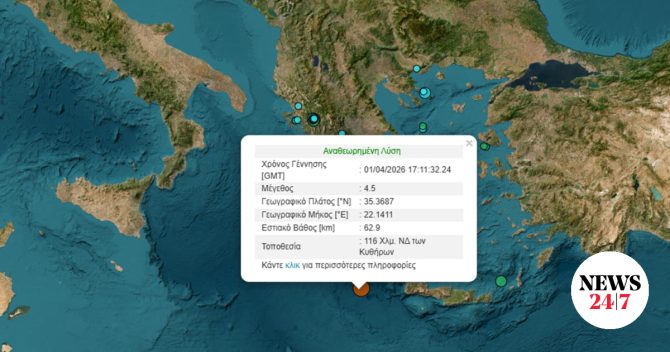 Σεισμός 4,5 ρίχτερ ανοιχτά της Κρήτης