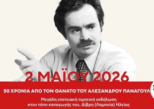 Τιμητική εκδήλωση για τα 50 χρόνια από το θάνατο του Αλέξανδρου Παναγούλη στον τόπο καταγωγής του