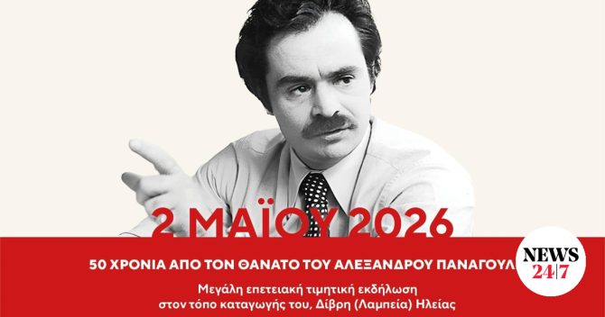 Τιμητική εκδήλωση για τα 50 χρόνια από το θάνατο του Αλέξανδρου Παναγούλη στον τόπο καταγωγής του