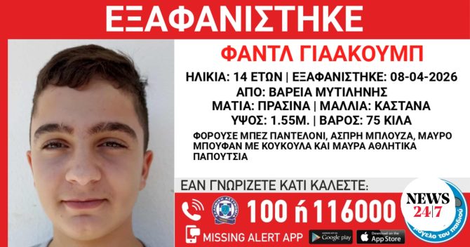 Συναγερμός για την εξαφάνιση 14χρονου στη Μυτιλήνη