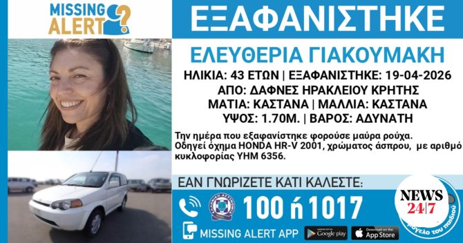 Κρήτη: Μυστήριο με την εξαφάνιση της 43χρονης μητέρας – Το τελευταίο μήνυμα στον γιο της