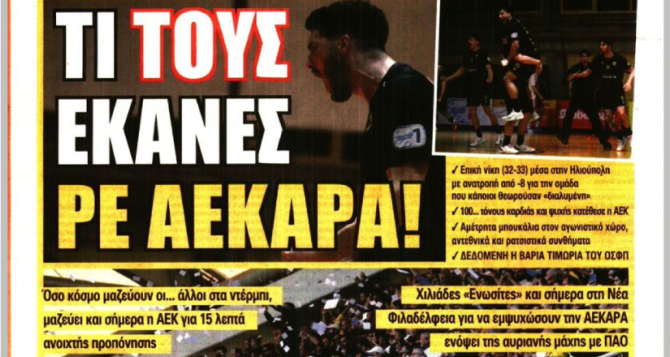 Οι «ντόπες» του κόσμου για τίτλο και «Τι τους έκανες ρε ΑΕΚΑΡΑ»