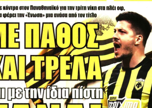 Οι Πρωταθλητές και «με πάθος και τρέλα, με την ίδια πίστη ΞΑΝΑ»