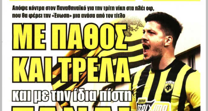 Οι Πρωταθλητές και «με πάθος και τρέλα, με την ίδια πίστη ΞΑΝΑ»