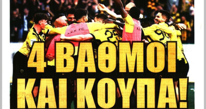 Ο καμπάνες και οι «4 βαθμοί και κούπα!»
