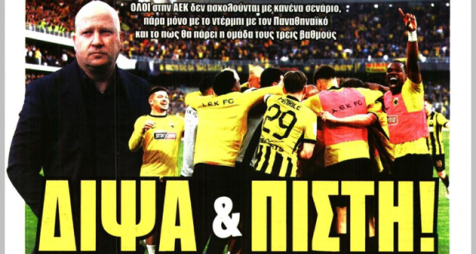 Στους ισχυρούς των πλέι οφ και «δίψα & πίστη!»