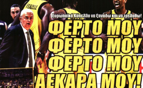 Πρώτο θέμα η Βασίλισσα και «φέρτο μου, ΑΕΚΑΡΑ ΜΟΥ»