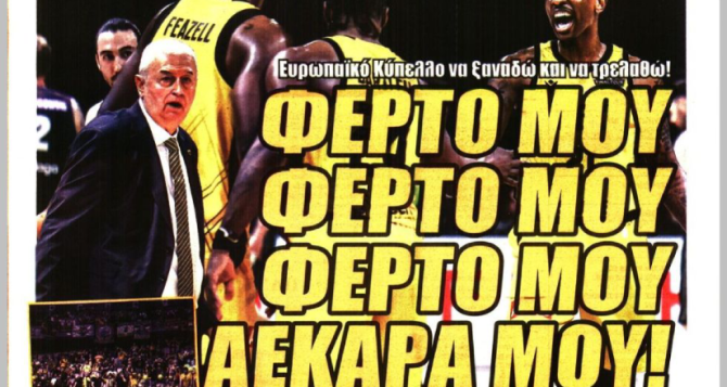 Πρώτο θέμα η Βασίλισσα και «φέρτο μου, ΑΕΚΑΡΑ ΜΟΥ»