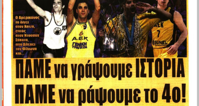 Η Βασίλισσα, το 4ο Ευρωπαϊκό και «σήκωσε το, το τιμημένο»