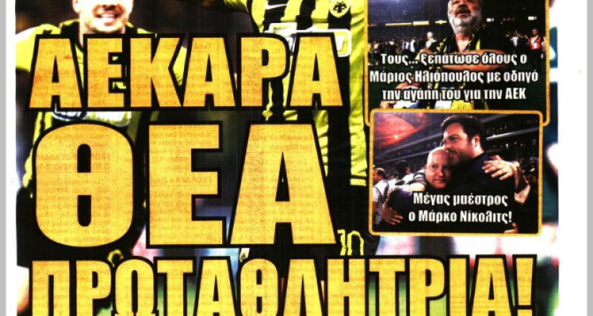Πρώτο θέμα παντού η «ΠΡΩΤΑΘΛΗΤΡΙΑ ΘΕΑ ΑΕΚΑΡΑ»