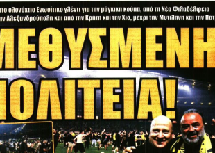 Η «απογείωση» της ΑΕΚ και η «μεθυσμένη πολιτεία!»