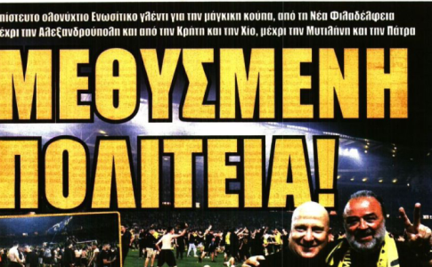 Η «απογείωση» της ΑΕΚ και η «μεθυσμένη πολιτεία!»