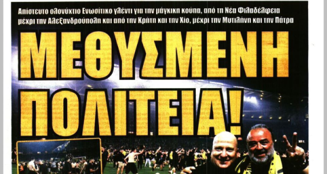 Η «απογείωση» της ΑΕΚ και η «μεθυσμένη πολιτεία!»