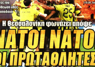 Το ματς στη Τούμπα και «η Θεσσαλονίκη φωνάζει νάτοι νάτοι οι πρωταθλητές»