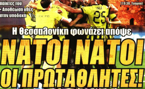 Το ματς στη Τούμπα και «η Θεσσαλονίκη φωνάζει νάτοι νάτοι οι πρωταθλητές»