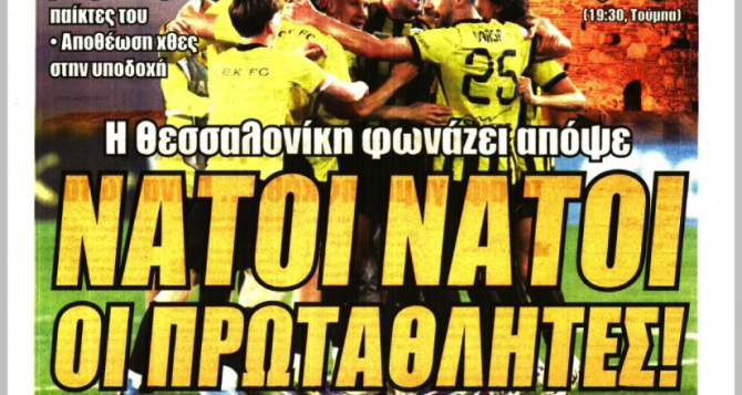 Το ματς στη Τούμπα και «η Θεσσαλονίκη φωνάζει νάτοι νάτοι οι πρωταθλητές»