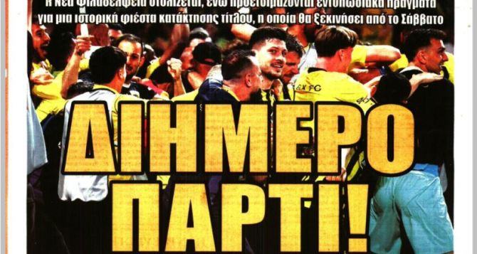 Ο «Γκάτσι» 2028 και το «διήμερο πάρτι!»
