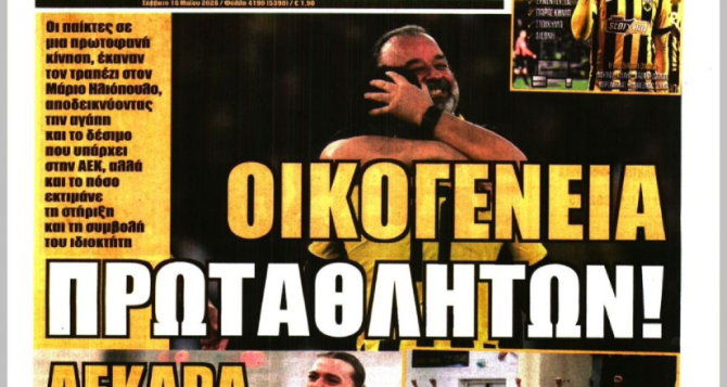 Ο «Τούκου» και «Οικογένεια Πρωταθλητών»