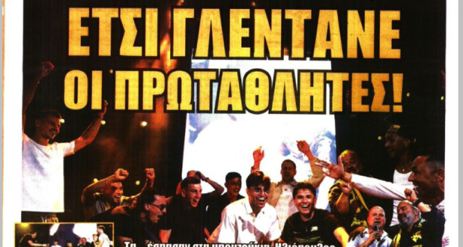 «Στ’ αστέρια πάμε» και «έτσι γλεντάνε οι πρωταθλητές» «Στ’ αστέρια πάμε» και «έτσι γλεντάνε οι πρωταθλητές»