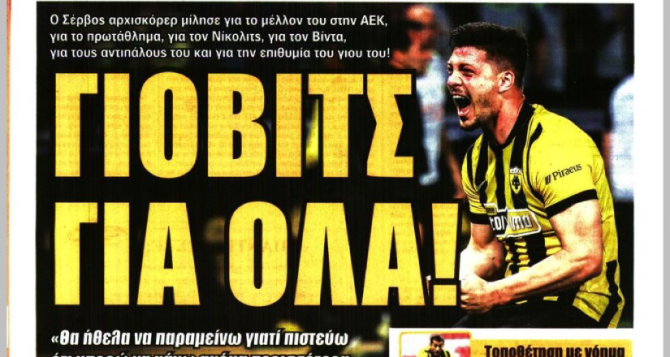 Πρώτο θέμα ο «Γιόβιτς γι’ όλα» και ο γιος του Πρώτο θέμα ο «Γιόβιτς γι’ όλα» και ο γιος του