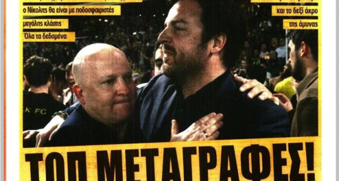 Το «φέρνει ενίσχυση» και το «ΤΟΠ μεταγραφές» Το «φέρνει ενίσχυση» και το «ΤΟΠ μεταγραφές»