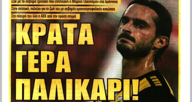 Τα λόγια του Ριμπάλτα και το «κράτα γερά παλικάρι» για τον Οικονόμου