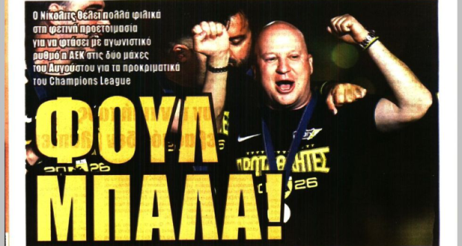 Ο στόχος για «4 Βάργκα» και «φουλ μπάλα» Ο στόχος για «4 Βάργκα» και «φουλ μπάλα»