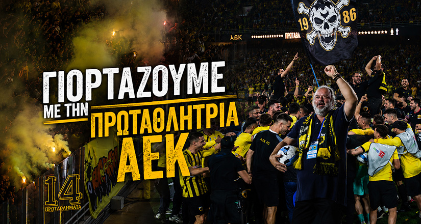 AEK1924 TV: Η Νέα Φιλαδέλφεια γιορτάζει για την πρωταθλήτρια ΑΕΚ