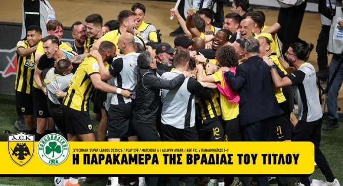 Η επική παρακάμερα της ΑΕΚ από την ανατροπή και την κατάκτηση του πρωταθλήματος (VID)