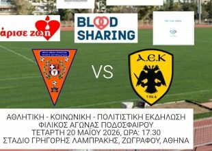 Ποδόσφαιρο Γυναικών: Ξεχωριστό φιλικό της ΑΕΚ για την ισότητα και την Εθελοντική προσφορά του μυελού των οστών