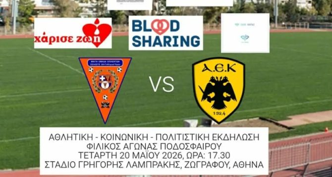 Ποδόσφαιρο Γυναικών: Ξεχωριστό φιλικό της ΑΕΚ για την ισότητα και την Εθελοντική προσφορά του μυελού των οστών Ποδόσφαιρο Γυναικών: Ξεχωριστό φιλικό της ΑΕΚ για την ισότητα και την Εθελοντική προσφορά του μυελού των οστών