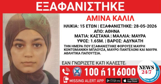 Συναγερμός για την εξαφάνιση 15χρονης από το κέντρο της Αθήνας