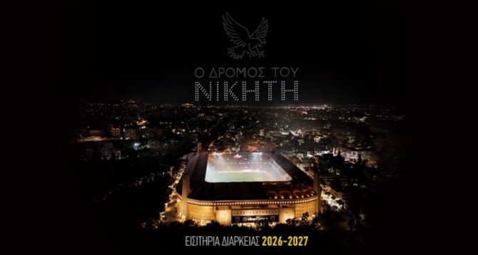 Ο δρόμος του νικητή – Η ΠΑΕ ΑΕΚ παρουσίασε τα νέα εισιτήρια διαρκείας! (ΦΩΤΟ) Ο δρόμος του νικητή – Η ΠΑΕ ΑΕΚ παρουσίασε τα νέα εισιτήρια διαρκείας! (ΦΩΤΟ)
