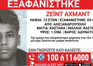 Συναγερμός για την εξαφάνιση 13χρονου από την Αλεξανδρούπολη