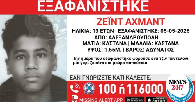 Συναγερμός για την εξαφάνιση 13χρονου από την Αλεξανδρούπολη