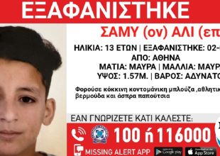 Συναγερμός για την εξαφάνιση 13χρονου από την Αθήνα