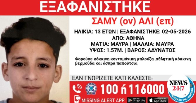 Συναγερμός για την εξαφάνιση 13χρονου από την Αθήνα