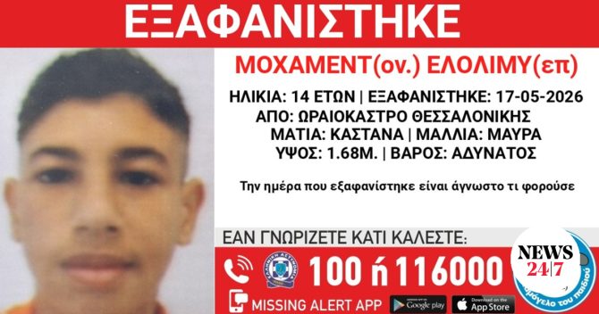 Συναγερμός για την εξαφάνιση 14χρονου από τη Θεσσαλονίκη